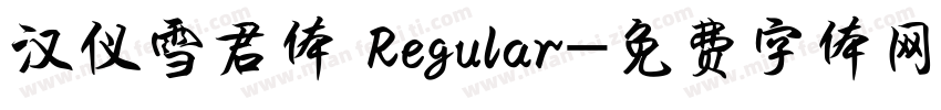 汉仪雪君体 Regular字体转换